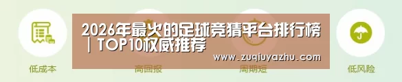 2026年最火的足球竞猜平台排行榜｜TOP10权威推荐